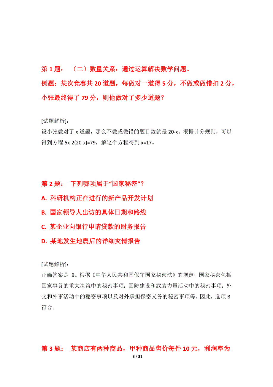 国家公务员考试-行政职业能力测验拓展水平测试试卷实战版-带题目解析_第3页