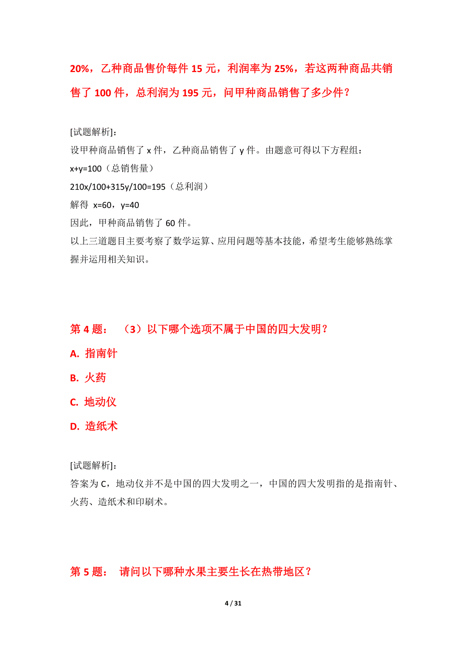 国家公务员考试-行政职业能力测验拓展水平测试试卷实战版-带题目解析_第4页