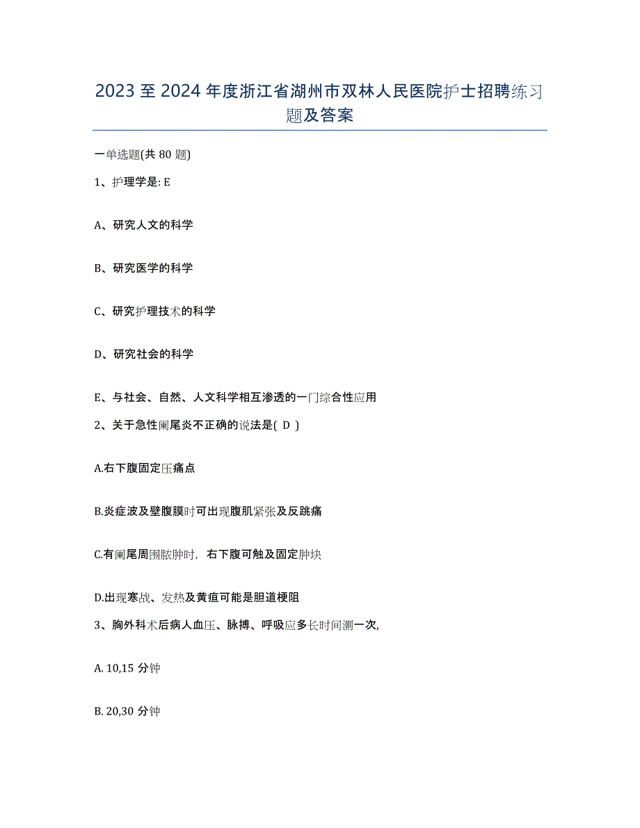 2023至2024年度浙江省湖州市双林人民医院护士招聘练习题及答案_第1页