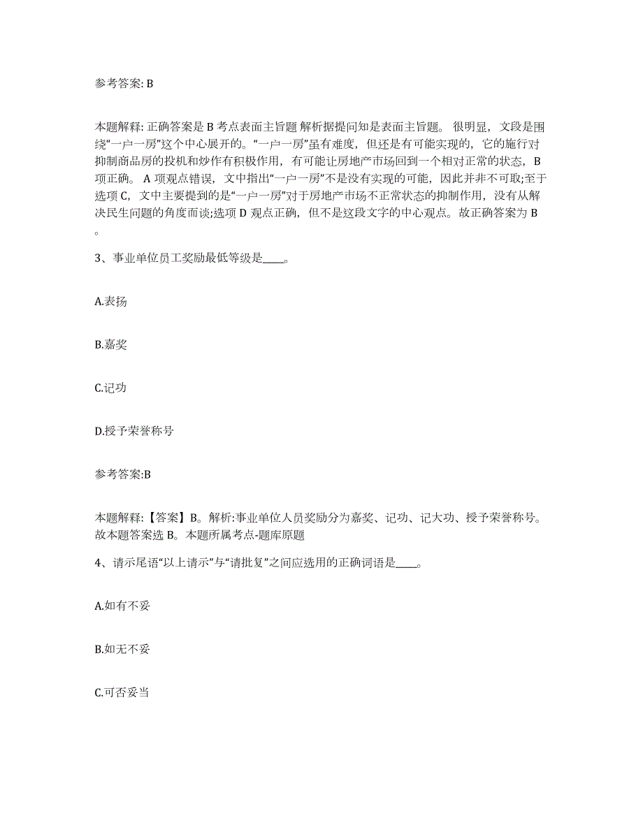 备考2024广西壮族自治区梧州市蝶山区中小学教师公开招聘自测提分题库加答案_第2页