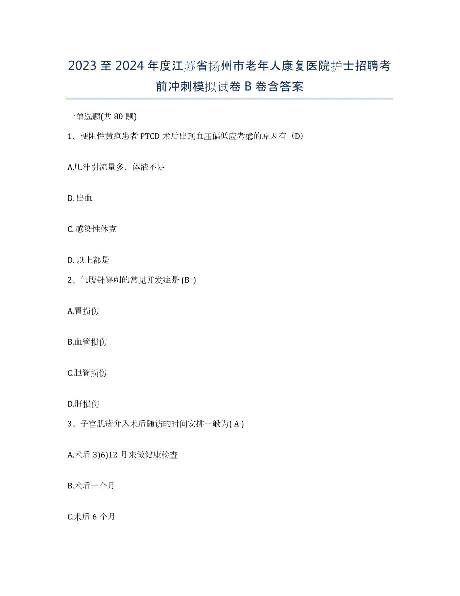 2023至2024年度江苏省扬州市老年人康复医院护士招聘考前冲刺模拟试卷B卷含答案_第1页