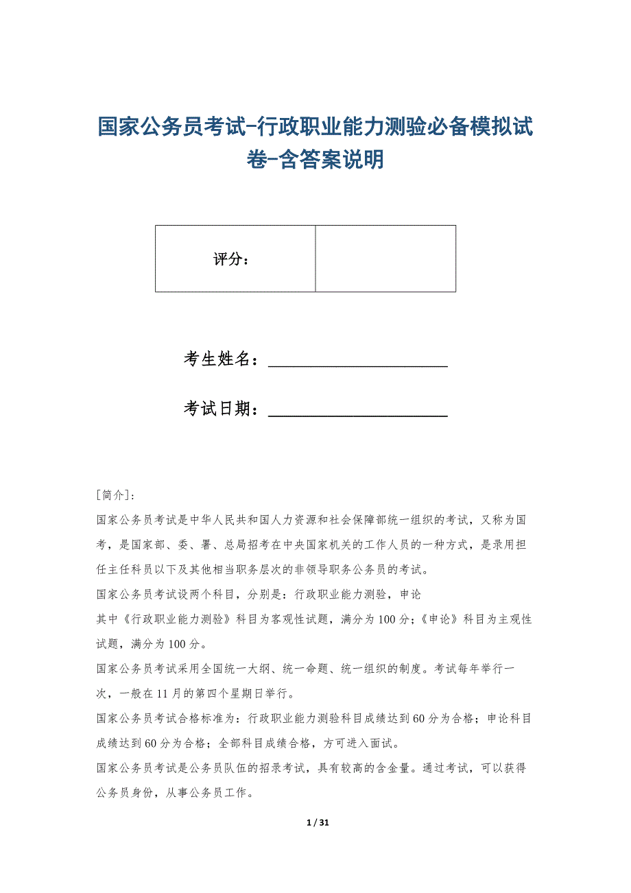 国家公务员考试-行政职业能力测验必备模拟试卷-含答案说明_第1页