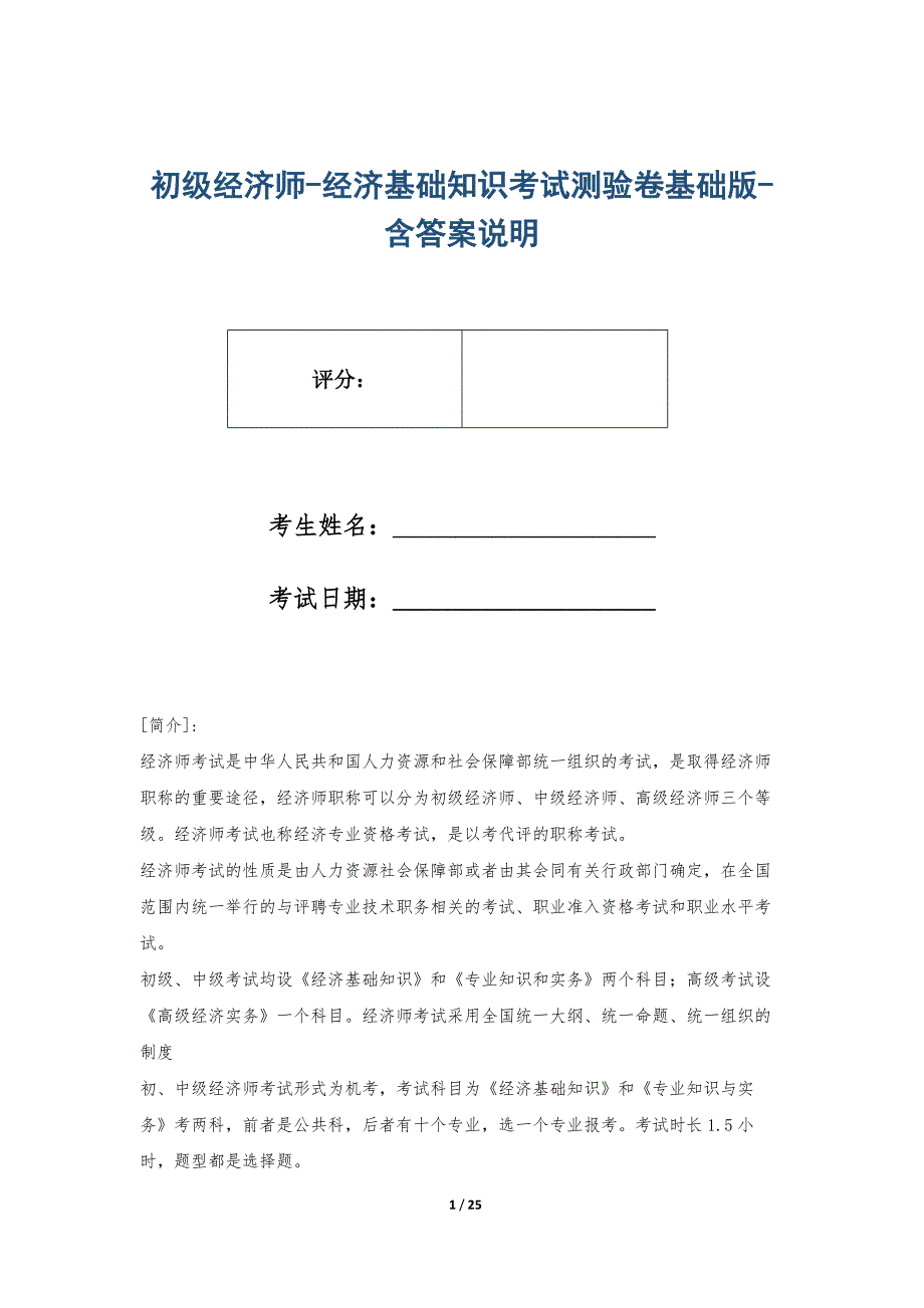 初级经济师-经济基础知识考试测验卷基础版-含答案说明_第1页