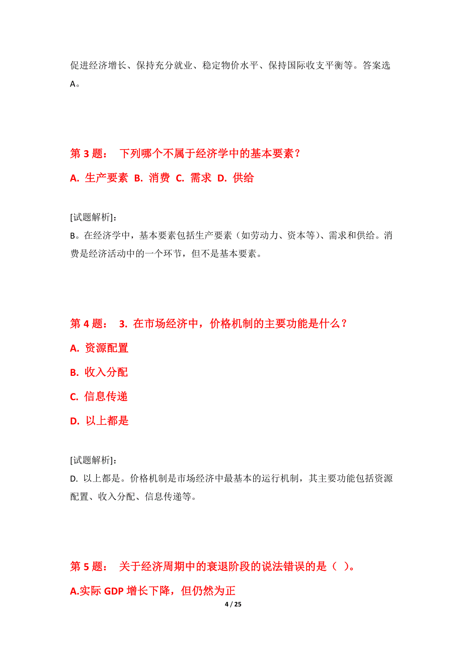 初级经济师-经济基础知识考试测验卷基础版-含答案说明_第4页