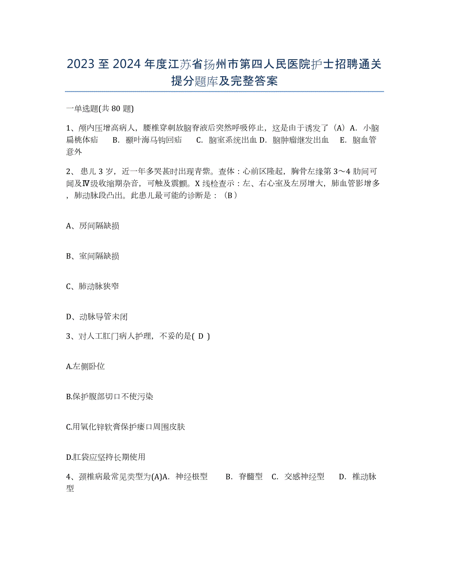 2023至2024年度江苏省扬州市第四人民医院护士招聘通关提分题库及完整答案_第1页