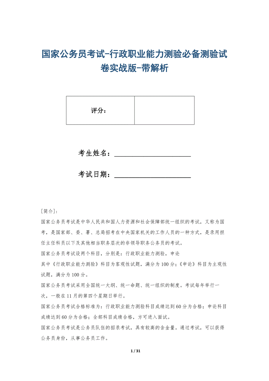 国家公务员考试-行政职业能力测验必备测验试卷实战版-带解析_第1页