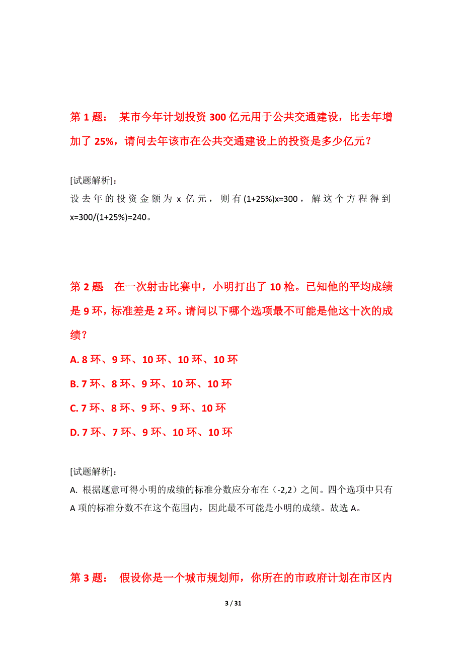 国家公务员考试-行政职业能力测验必备测验试卷实战版-带解析_第3页