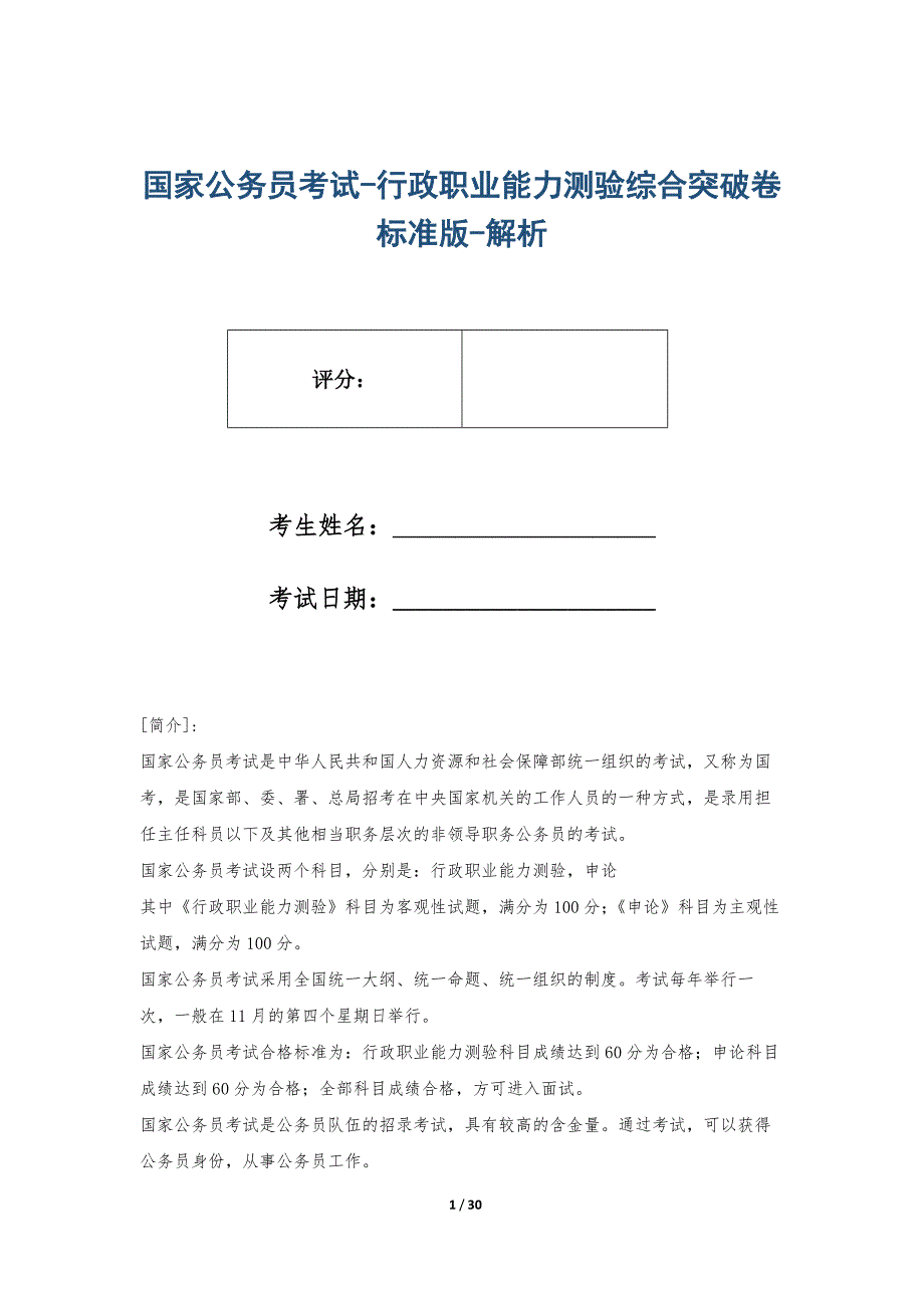 国家公务员考试-行政职业能力测验综合突破卷标准版-解析_第1页