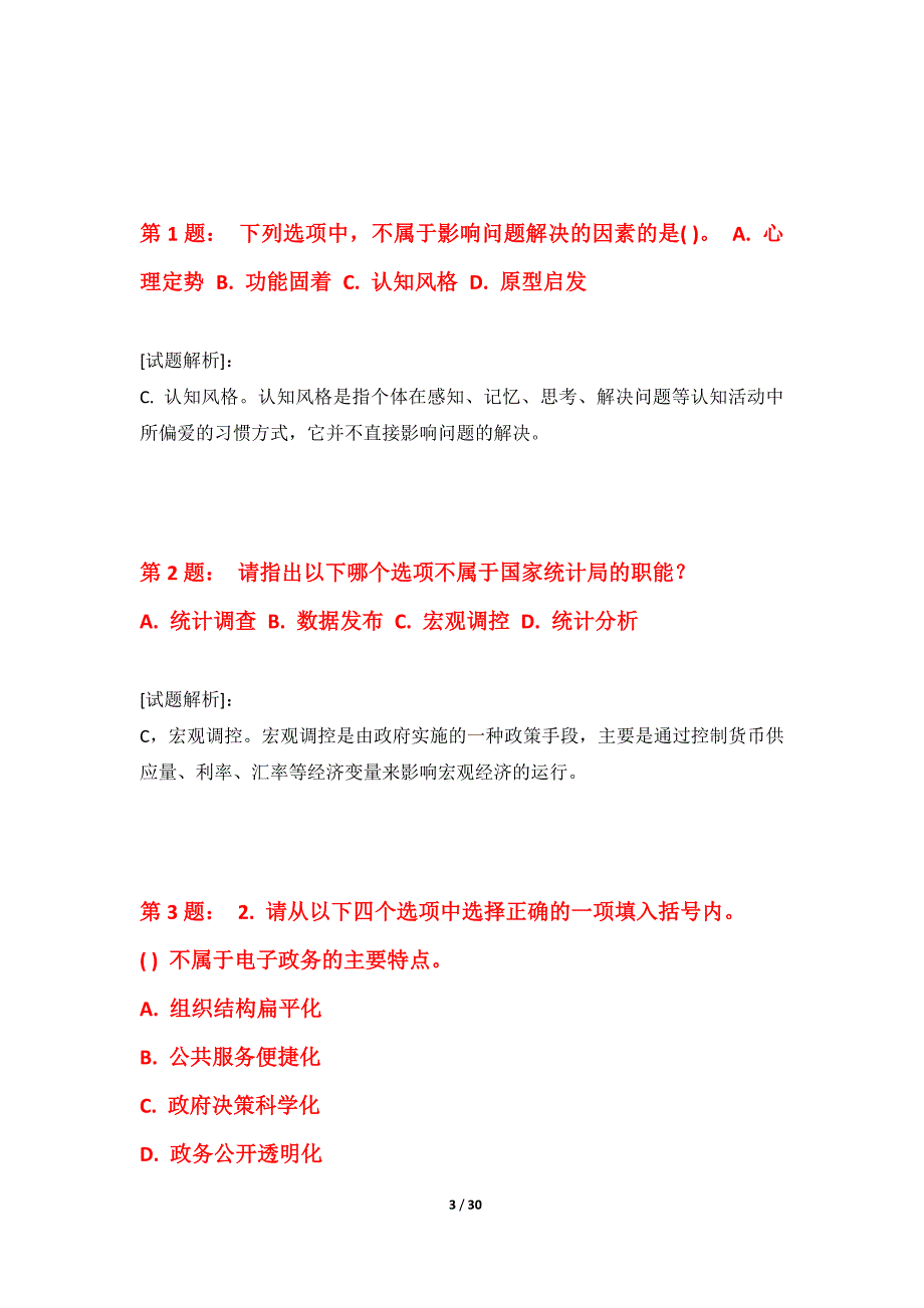 国家公务员考试-行政职业能力测验综合突破卷标准版-解析_第3页