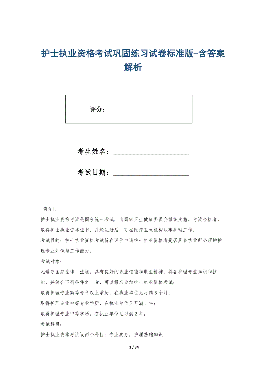 护士执业资格考试巩固练习试卷标准版-含答案解析_第1页