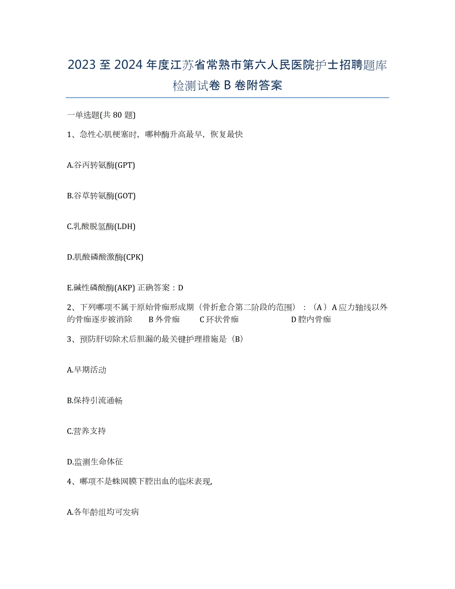 2023至2024年度江苏省常熟市第六人民医院护士招聘题库检测试卷B卷附答案_第1页