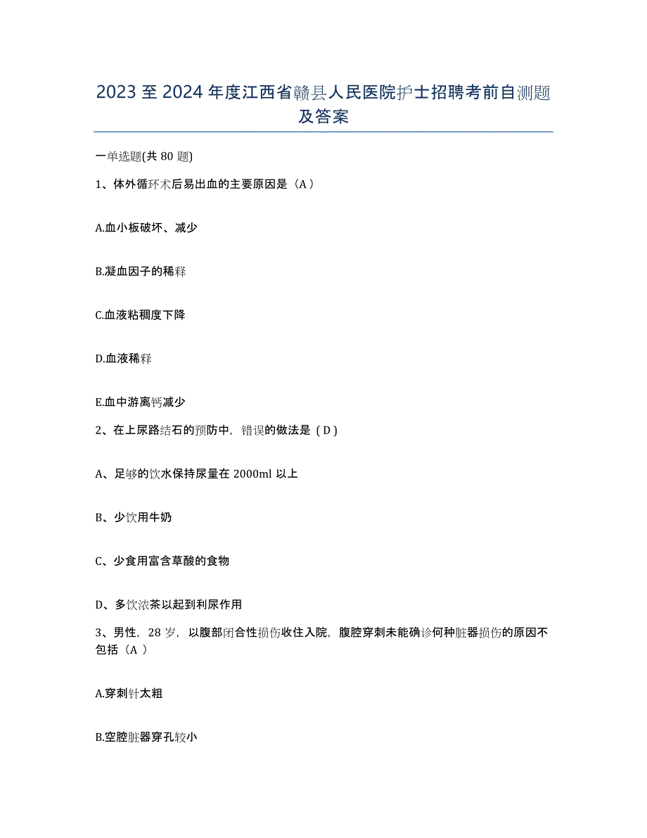 2023至2024年度江西省赣县人民医院护士招聘考前自测题及答案_第1页