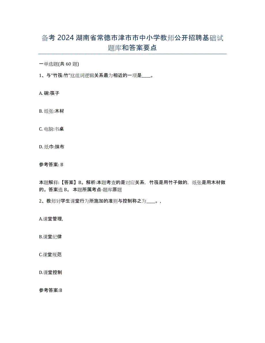 备考2024湖南省常德市津市市中小学教师公开招聘基础试题库和答案要点_第1页