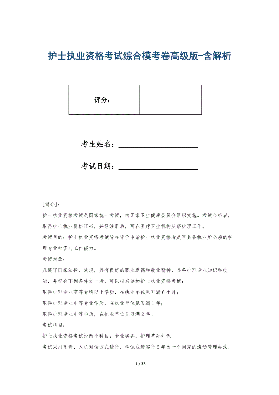 护士执业资格考试综合模考卷高级版-含解析_第1页