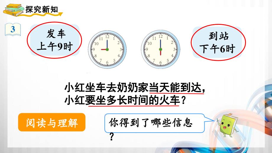 人教版新插图小学三年级数学下册6-4《简单的时间计算》课件_第3页