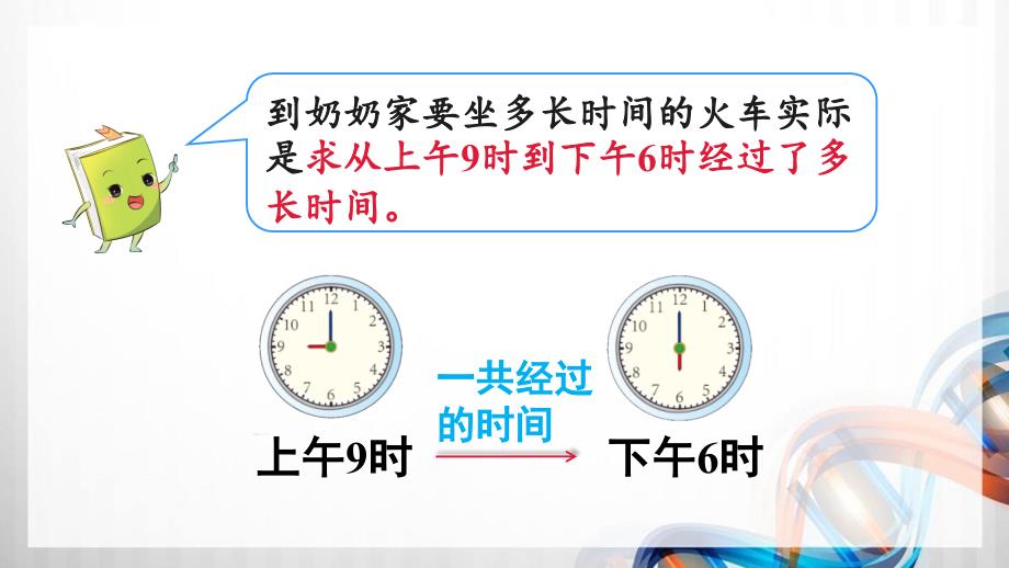 人教版新插图小学三年级数学下册6-4《简单的时间计算》课件_第4页