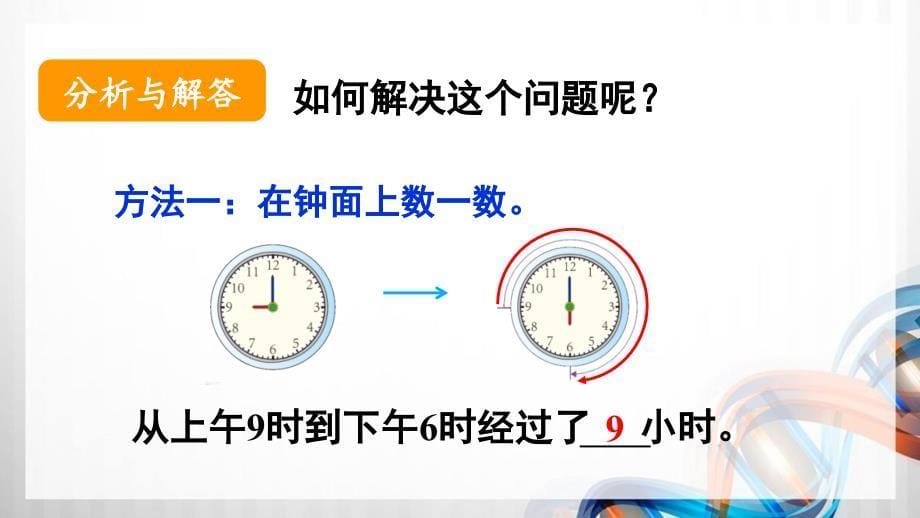 人教版新插图小学三年级数学下册6-4《简单的时间计算》课件_第5页