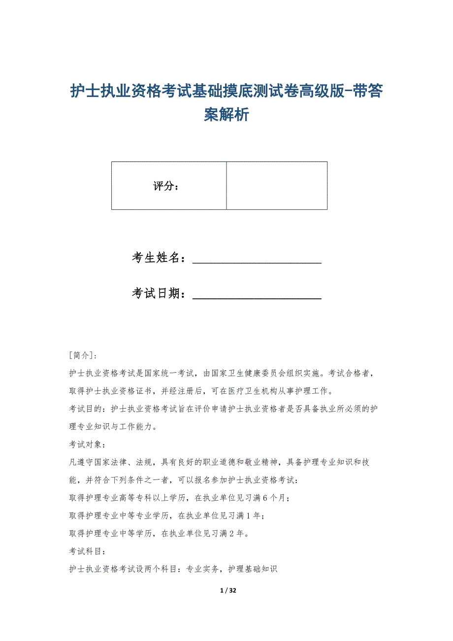 护士执业资格考试基础摸底测试卷高级版-带答案解析_第1页