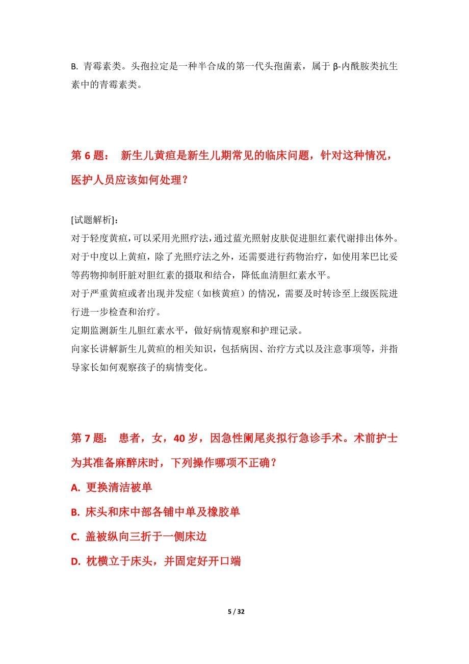 护士执业资格考试基础摸底测试卷高级版-带答案解析_第5页