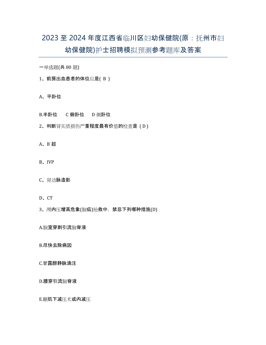 2023至2024年度江西省临川区妇幼保健院(原：抚州市妇幼保健院)护士招聘模拟预测参考题库及答案_第1页