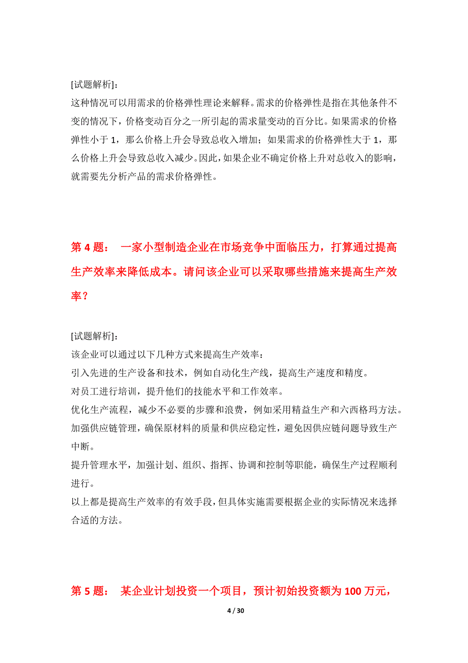 初级经济师-专业实务考试巩固诊断卷实战版-含试题解析_第4页