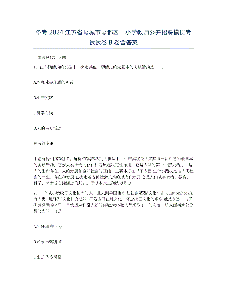 备考2024江苏省盐城市盐都区中小学教师公开招聘模拟考试试卷B卷含答案_第1页