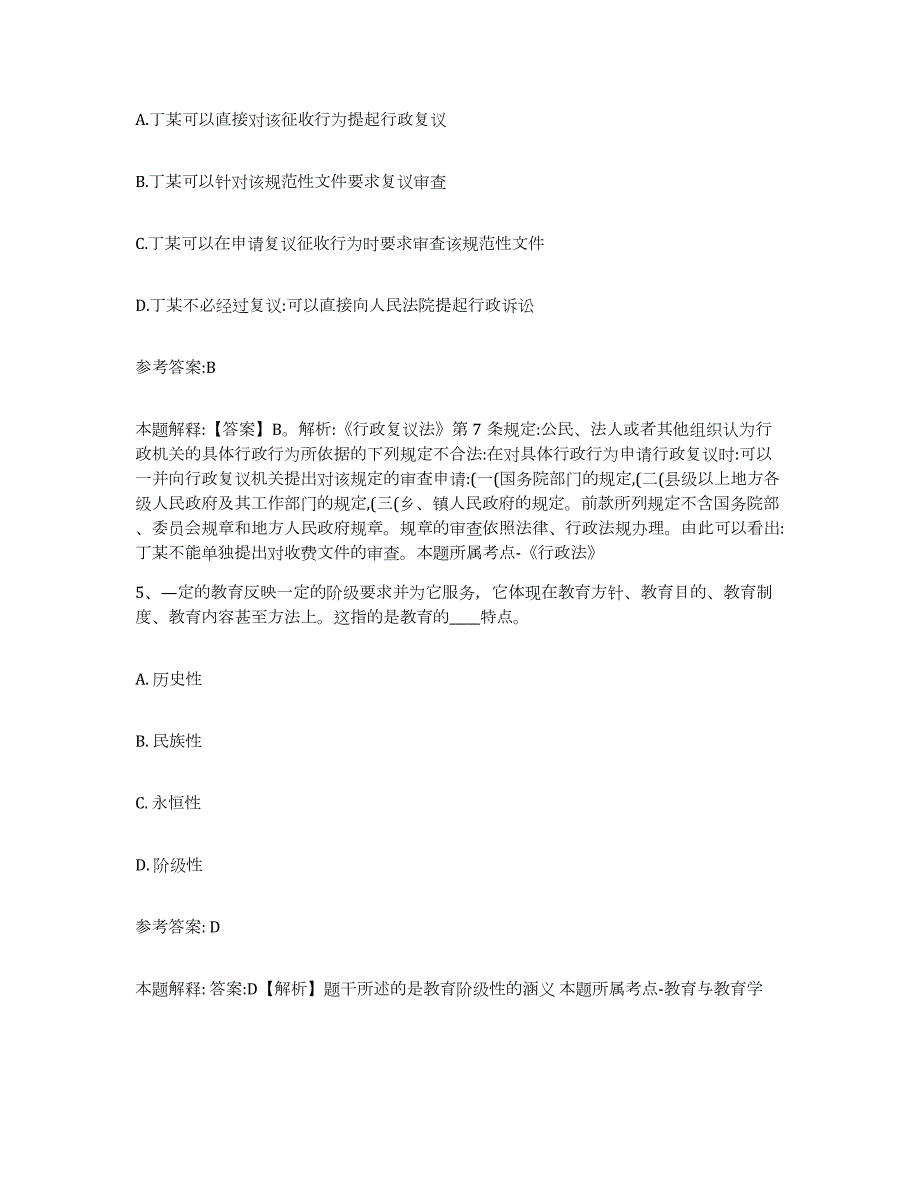 备考2024江苏省盐城市盐都区中小学教师公开招聘模拟考试试卷B卷含答案_第3页