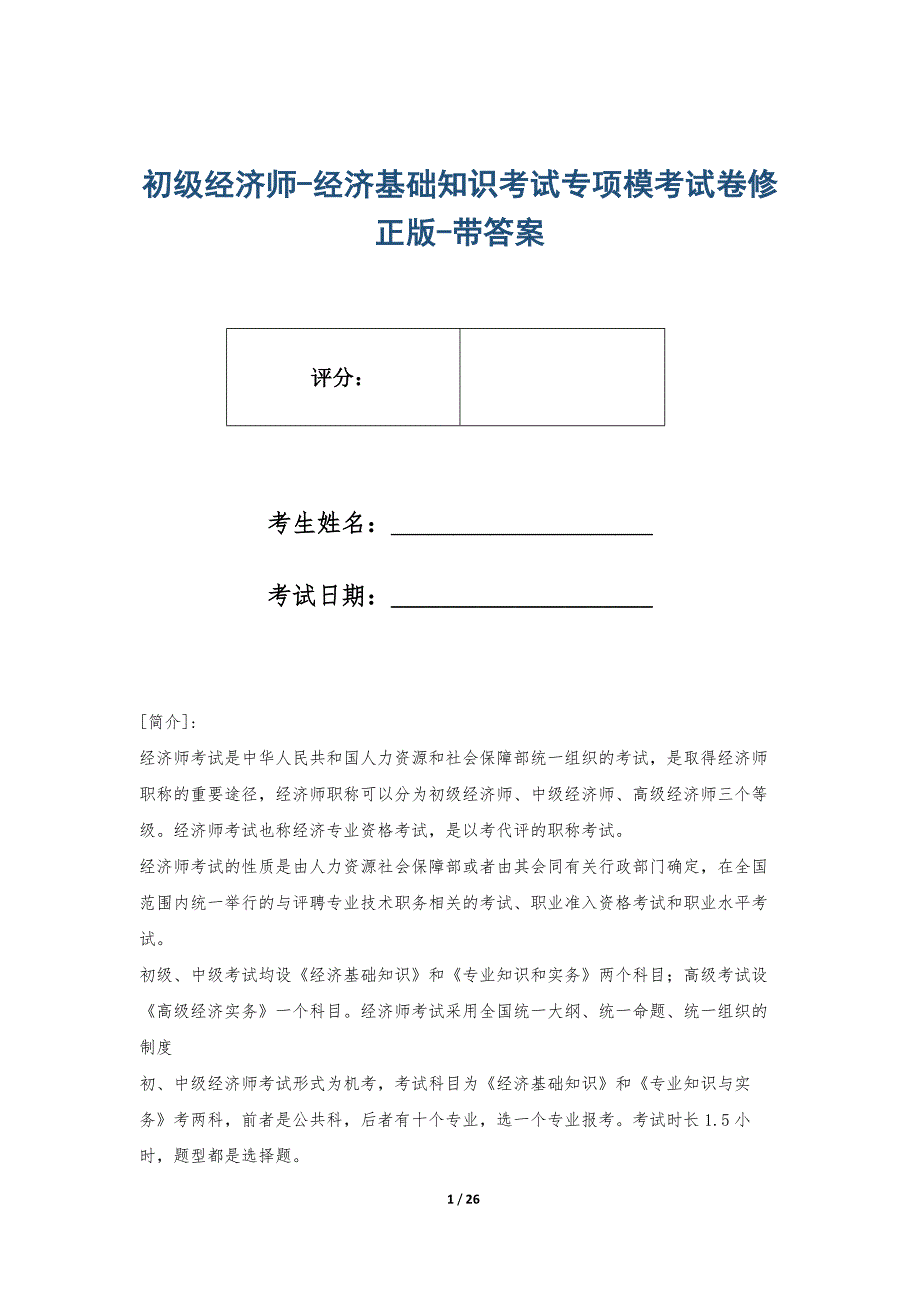 初级经济师-经济基础知识考试专项模考试卷修正版-带答案_第1页