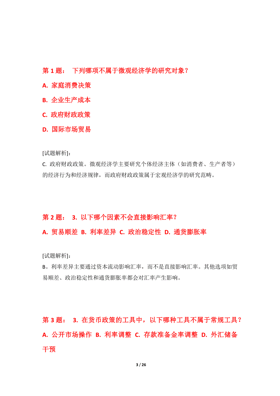 初级经济师-经济基础知识考试专项模考试卷修正版-带答案_第3页