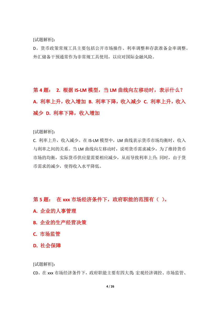 初级经济师-经济基础知识考试专项模考试卷修正版-带答案_第4页