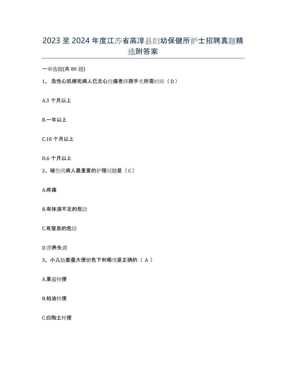 2023至2024年度江苏省高淳县妇幼保健所护士招聘真题附答案_第1页