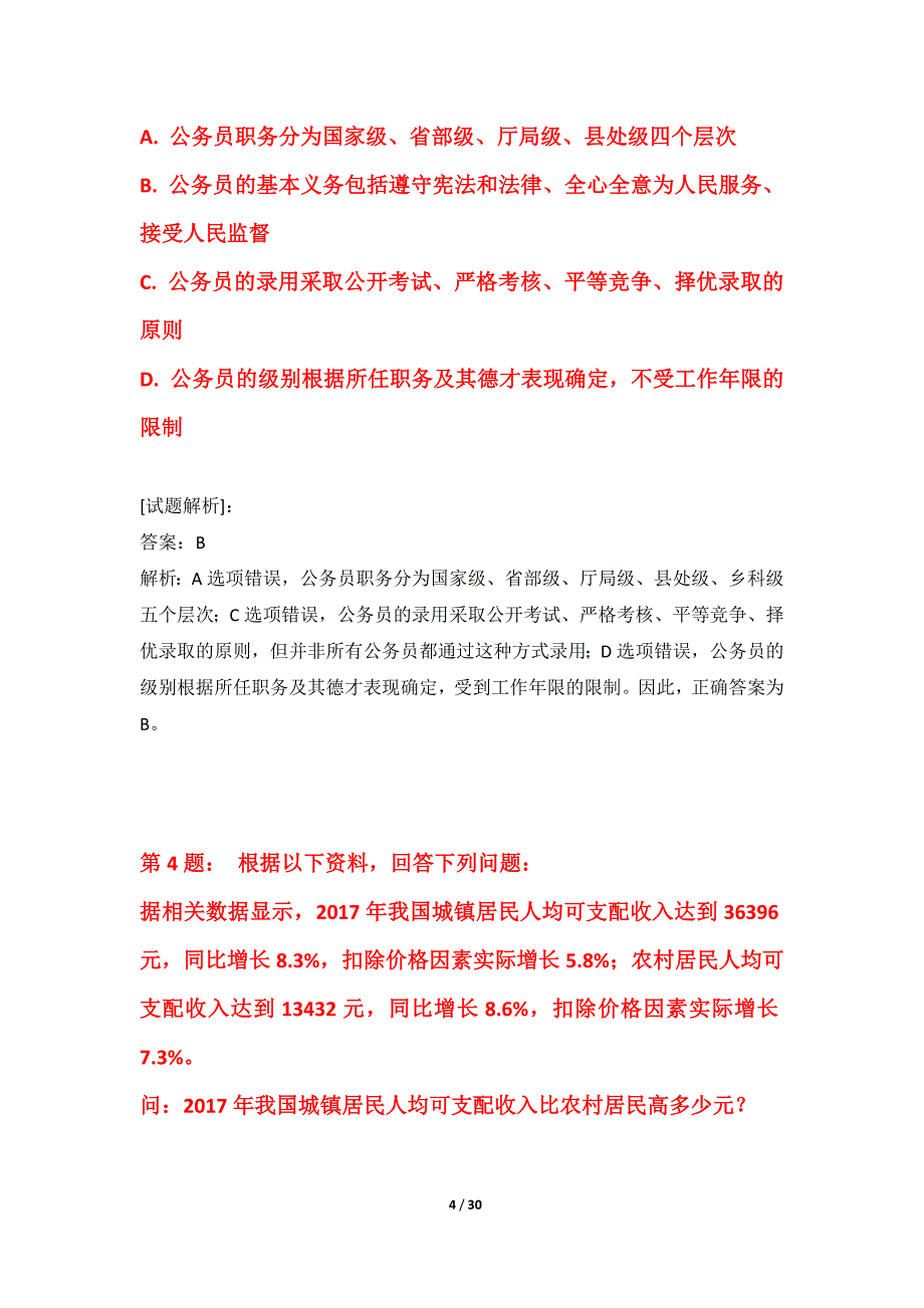 国家公务员考试-行政职业能力测验提分突破卷-含试题解析_第4页