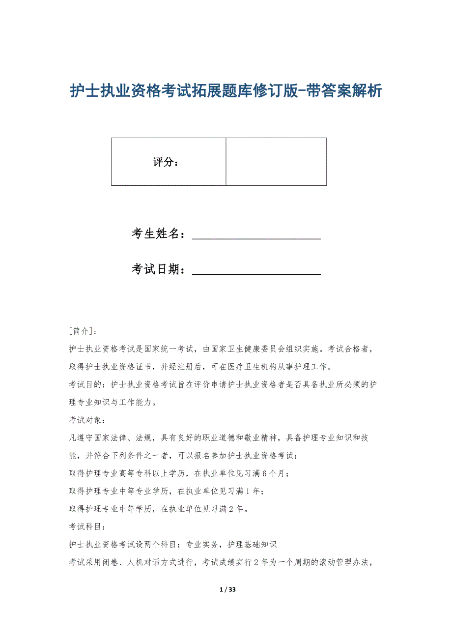 护士执业资格考试拓展题库修订版-带答案解析_第1页