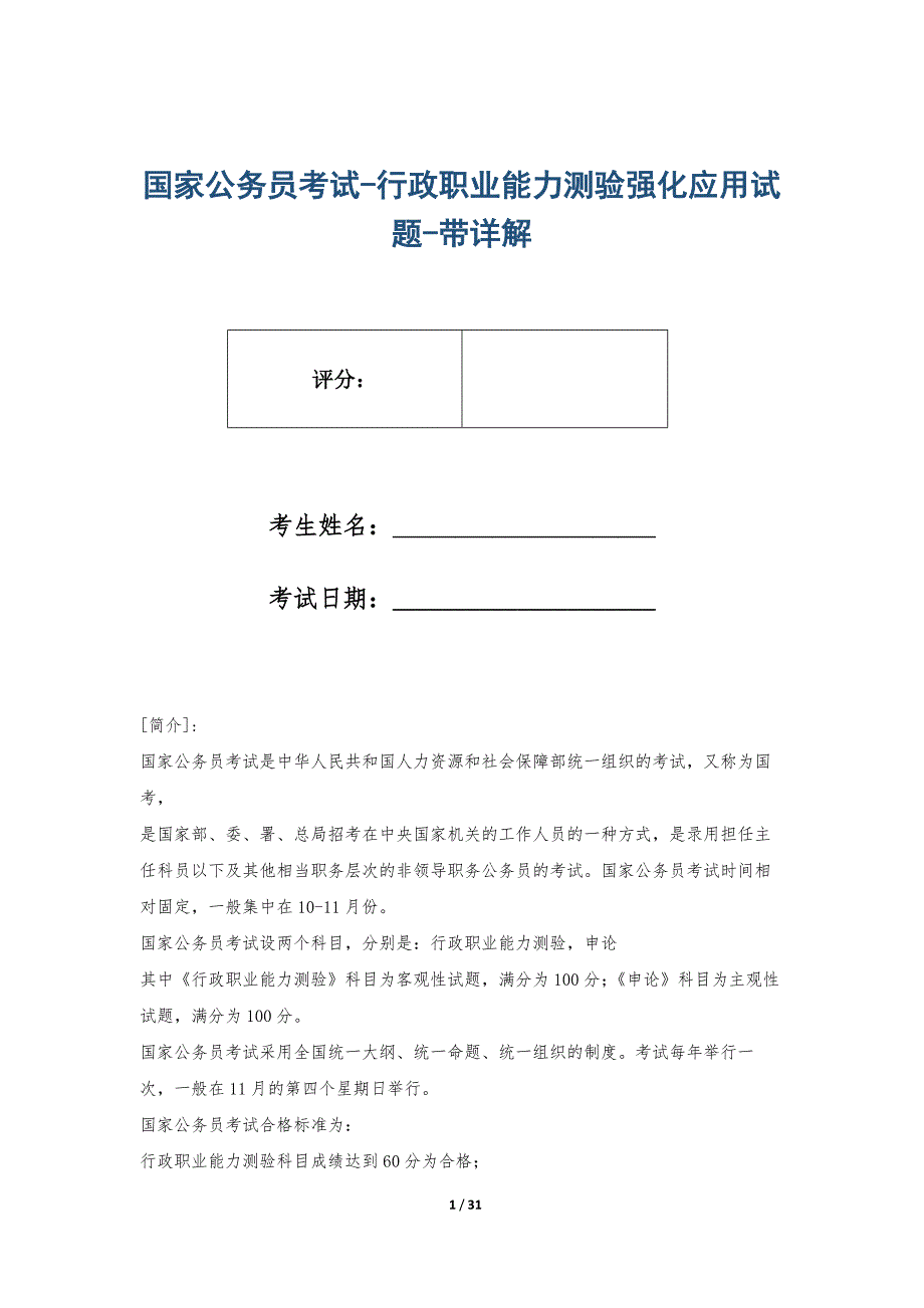 国家公务员考试-行政职业能力测验强化应用试题-带详解_第1页