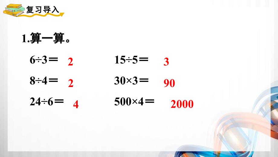 人教版新插图小学三年级数学下册第2单元《除数是一位数的除法》课件_第3页