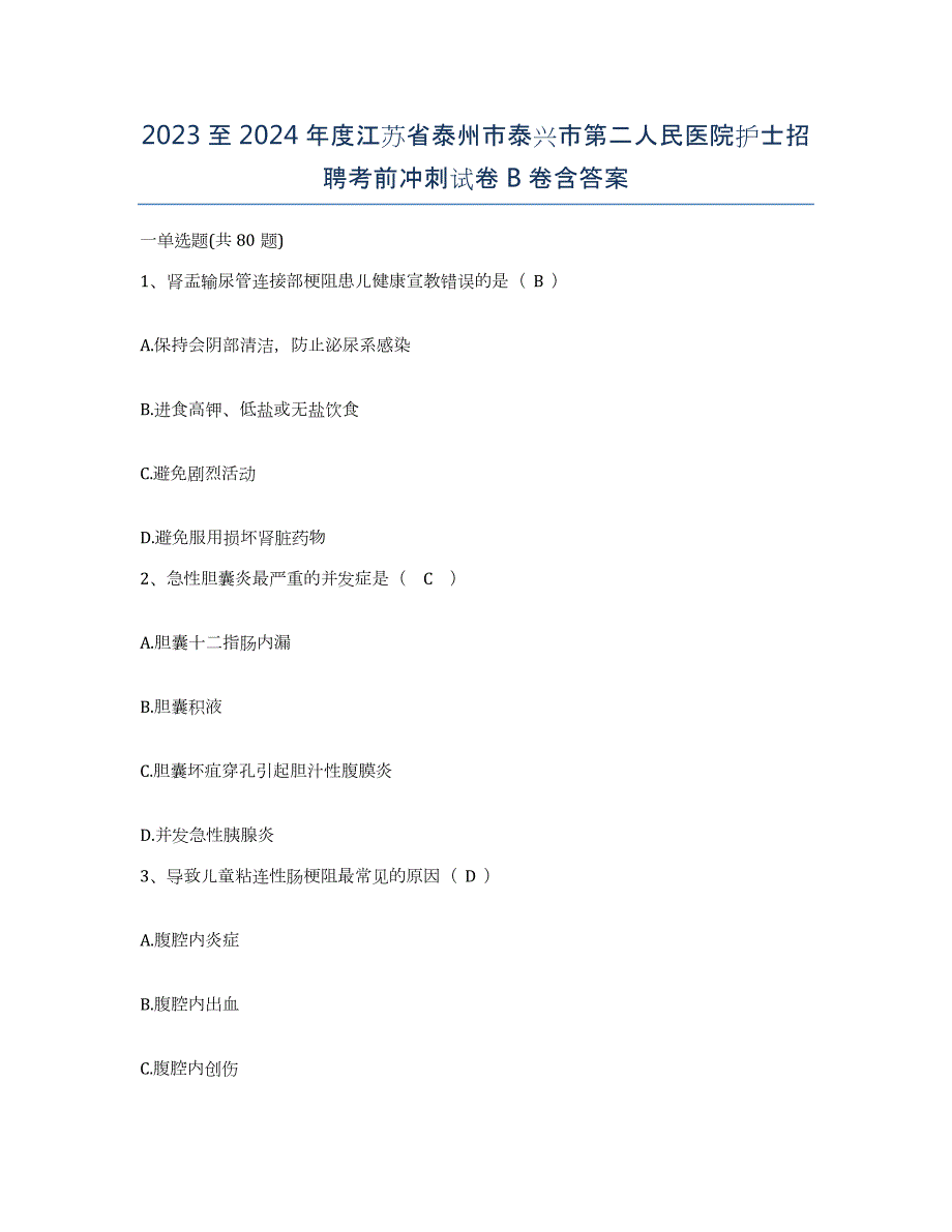 2023至2024年度江苏省泰州市泰兴市第二人民医院护士招聘考前冲刺试卷B卷含答案_第1页