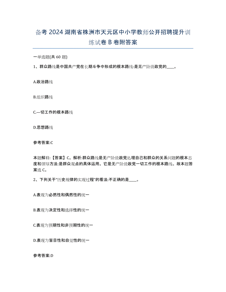 备考2024湖南省株洲市天元区中小学教师公开招聘提升训练试卷B卷附答案_第1页