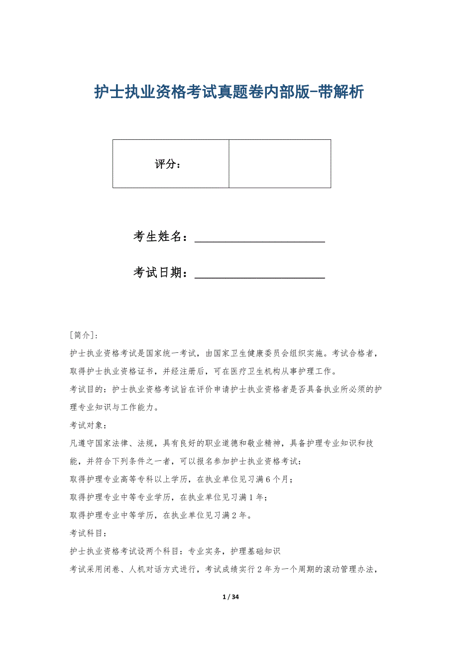 护士执业资格考试真题卷内部版-带解析_第1页