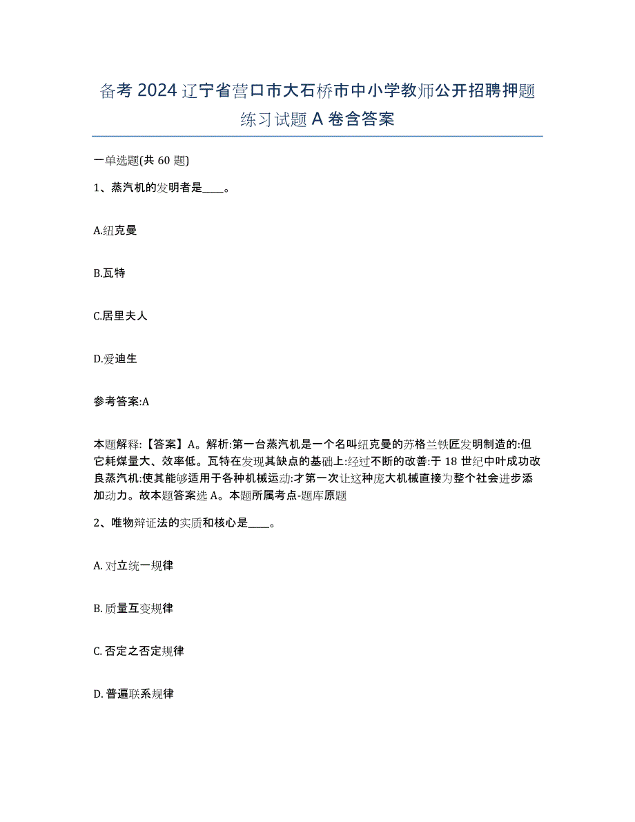 备考2024辽宁省营口市大石桥市中小学教师公开招聘押题练习试题A卷含答案_第1页