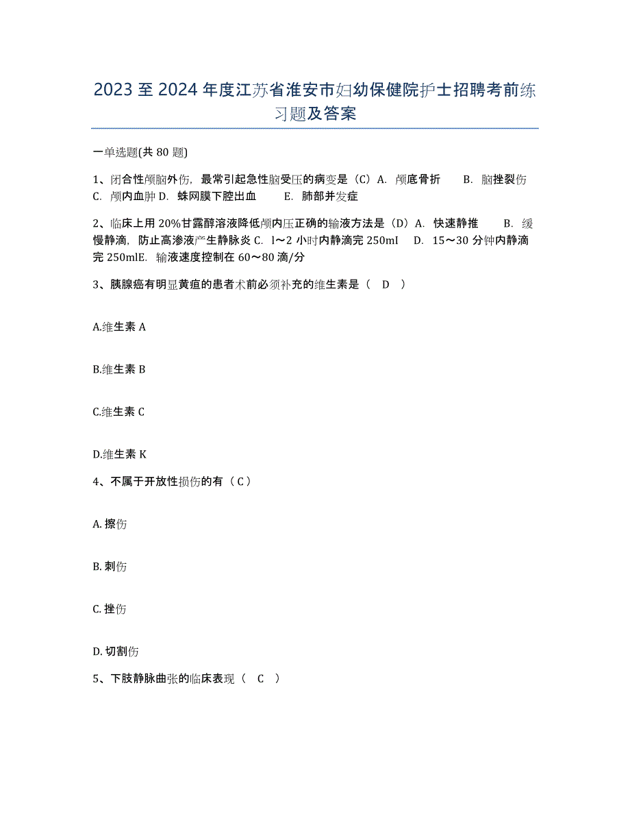 2023至2024年度江苏省淮安市妇幼保健院护士招聘考前练习题及答案_第1页