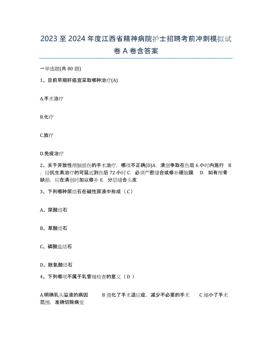 2023至2024年度江西省精神病院护士招聘考前冲刺模拟试卷A卷含答案_第1页