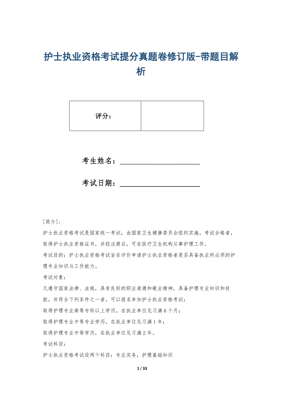 护士执业资格考试提分真题卷修订版-带题目解析_第1页