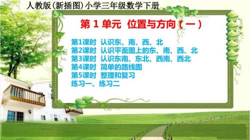 人教版新插图小学三年级数学下册第1单元《位置与方向（一）》课件