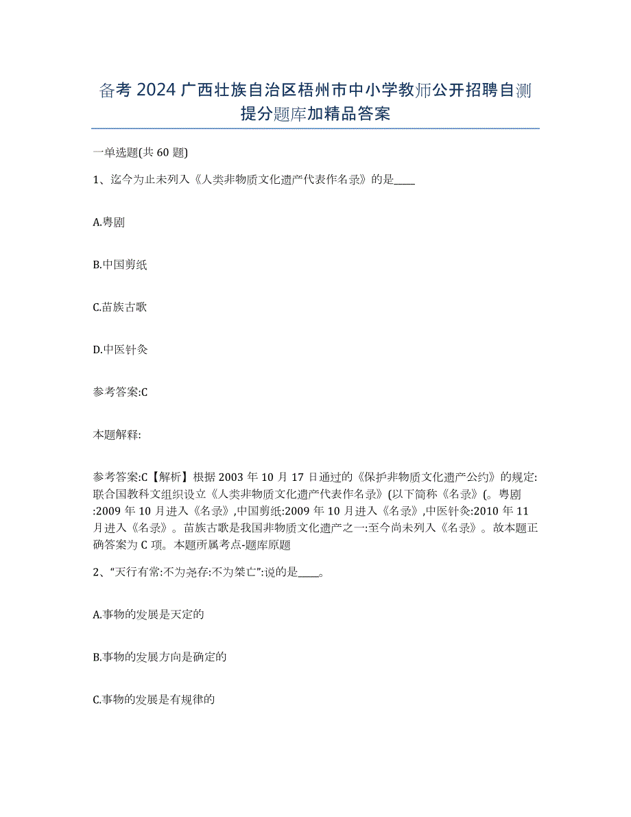 备考2024广西壮族自治区梧州市中小学教师公开招聘自测提分题库加答案_第1页