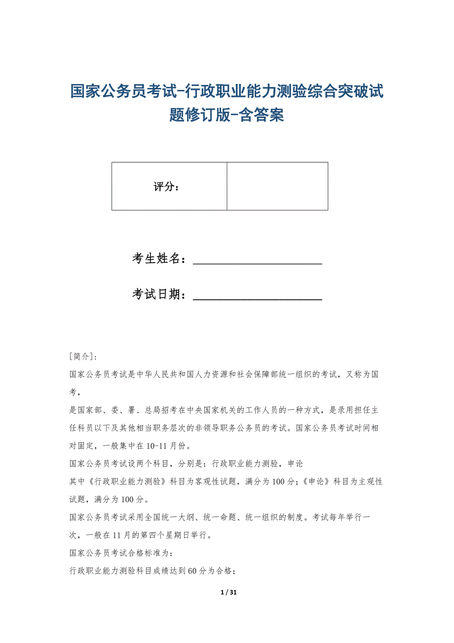 国家公务员考试-行政职业能力测验综合突破试题修订版-含答案_第1页