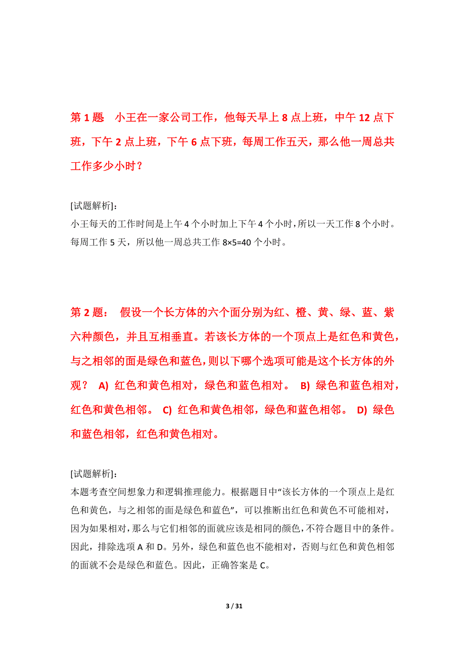 国家公务员考试-行政职业能力测验综合突破试题修订版-含答案_第3页