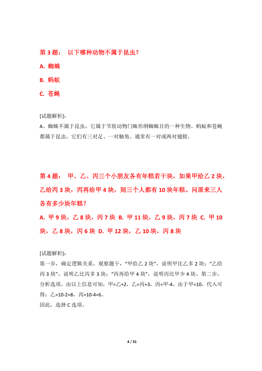 国家公务员考试-行政职业能力测验综合突破试题修订版-含答案_第4页