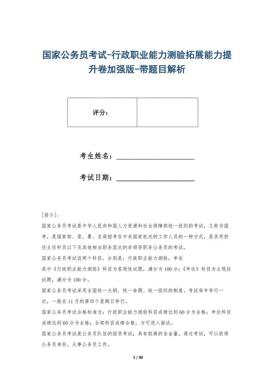 国家公务员考试-行政职业能力测验拓展能力提升卷加强版-带题目解析_第1页