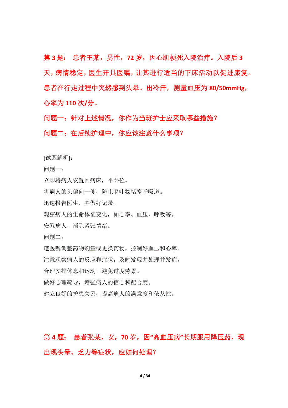 护士执业资格考试常规套题进阶版-带题目解析_第4页