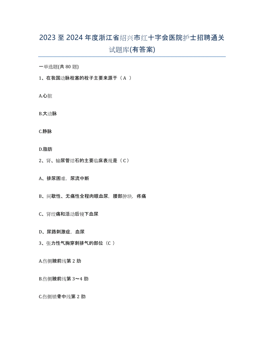 2023至2024年度浙江省绍兴市红十字会医院护士招聘通关试题库(有答案)_第1页